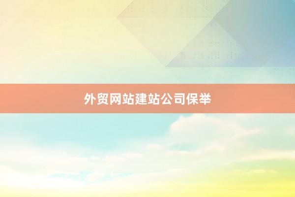 外贸网站建站公司保举